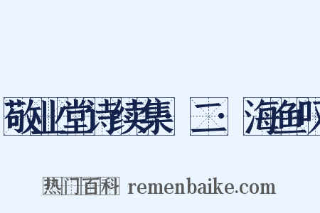 敬业堂诗续集·二·海鱼叹是什么意思的图片